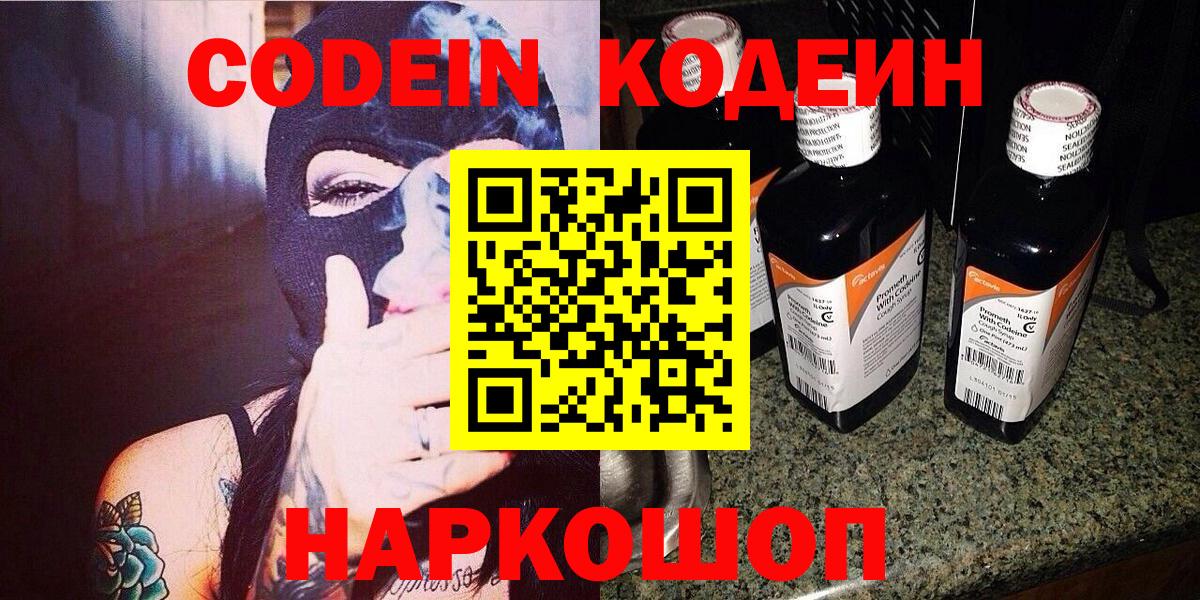 Codein Purple Drank  Кодеиновый сироп Lean напиток Lean (лин)  Вход с VPN  Красноуфимск 
