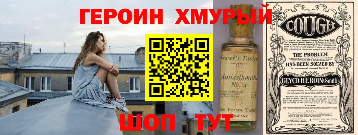 Героин хмурый Красноуфимск